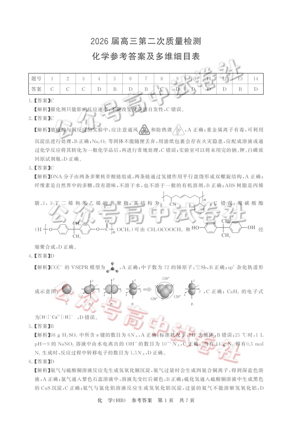 2026届高三年级四月阶段练习化学(HB)答案_.pdf_第1页