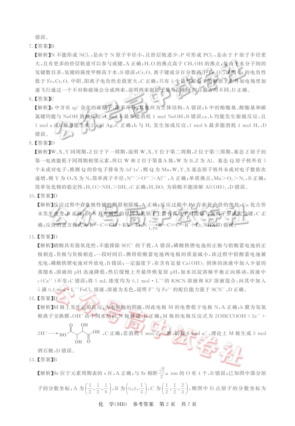 2026届高三年级四月阶段练习化学(HB)答案_.pdf_第2页