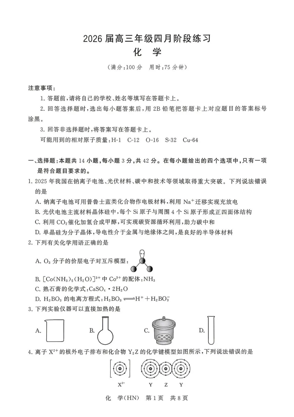 2026届高三年级四月阶段练习化学(HN).pdf_第1页