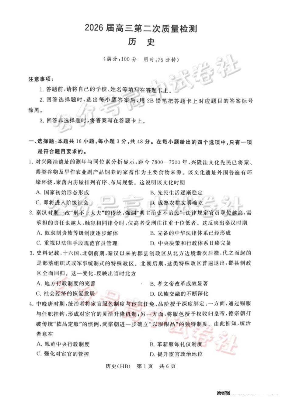 2026届高三年级四月阶段练习历史(HB)_.pdf_第1页