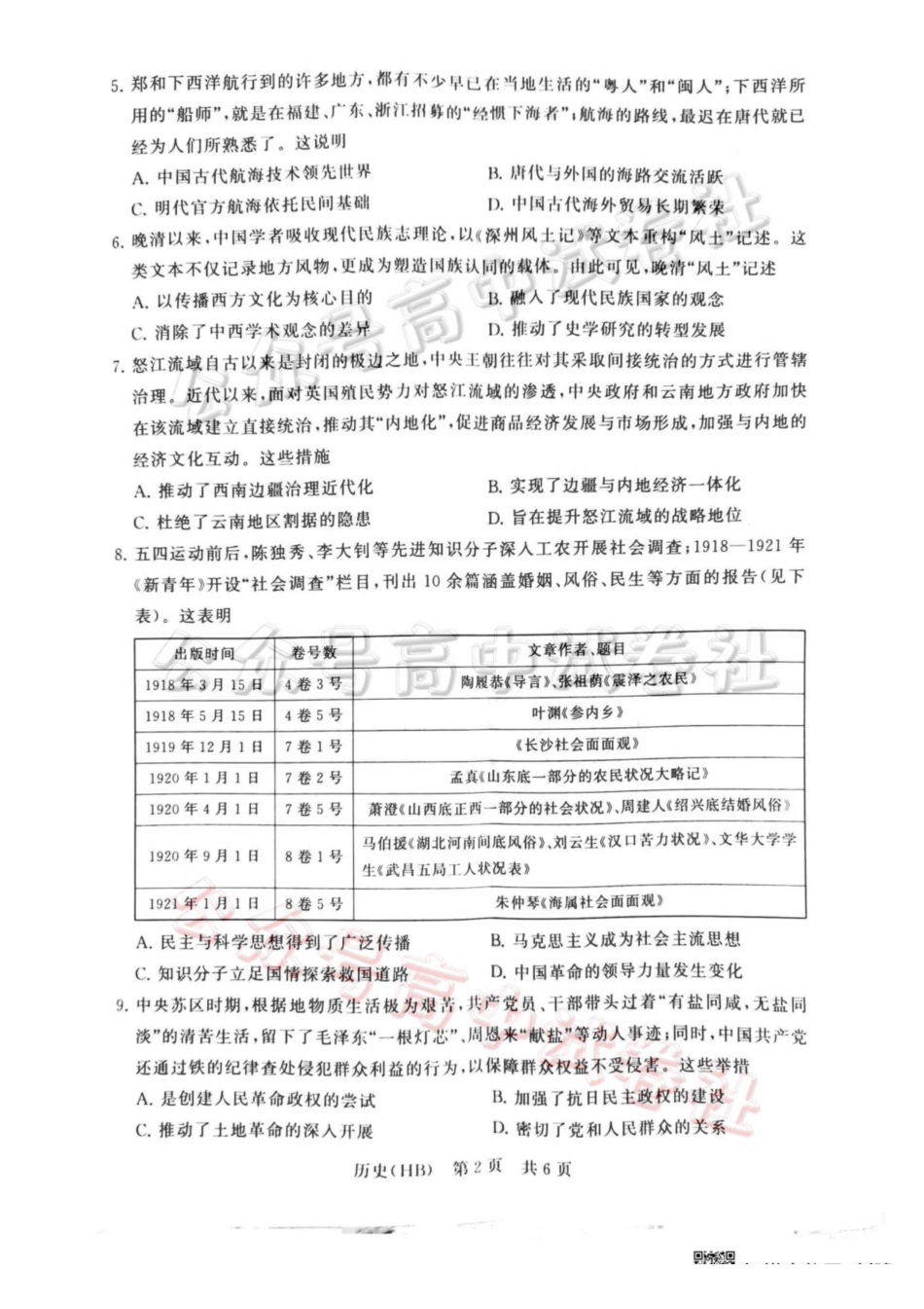 2026届高三年级四月阶段练习历史(HB)_.pdf_第2页