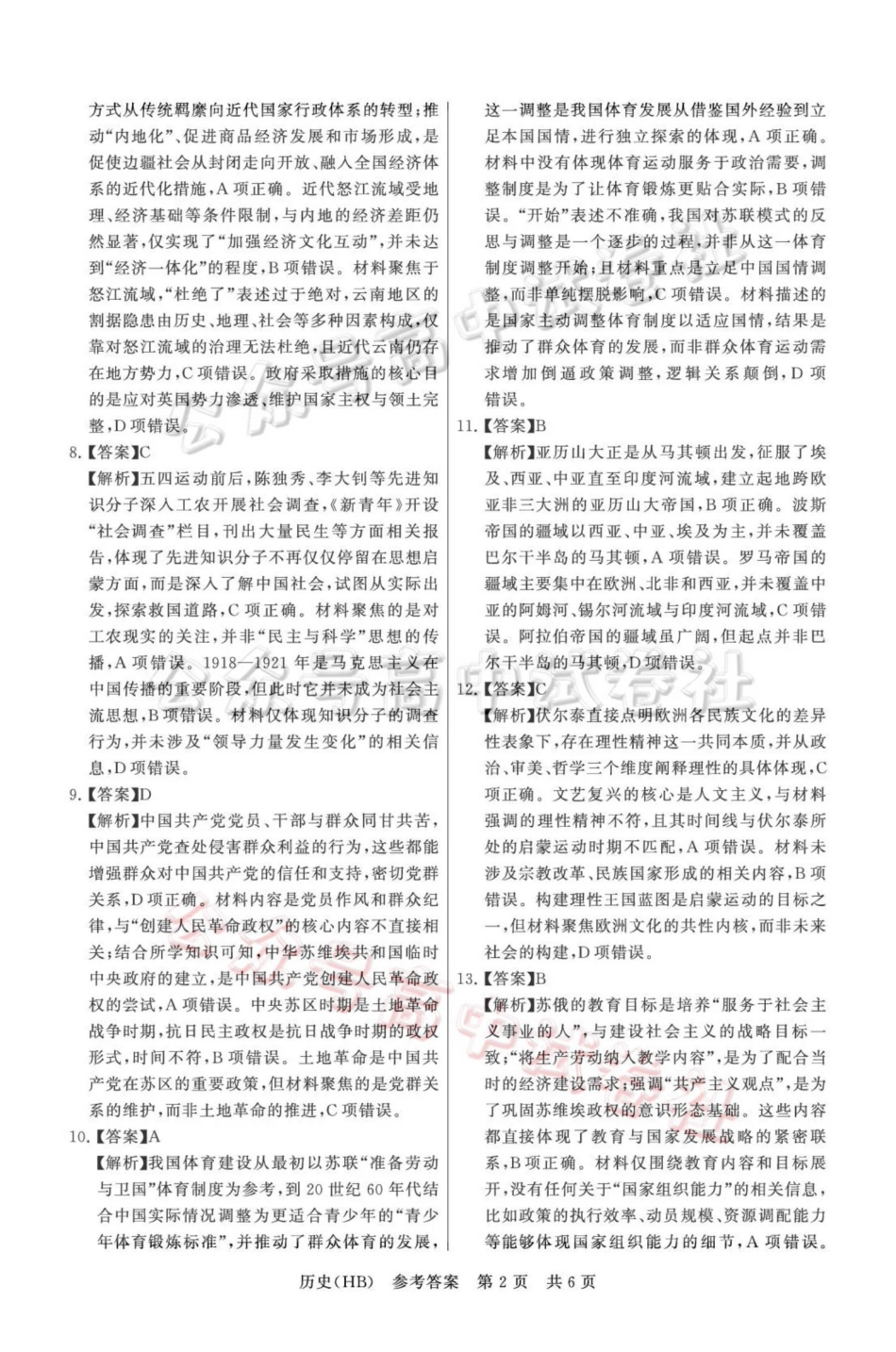 2026届高三年级四月阶段练习历史(HB)答案_.pdf_第2页