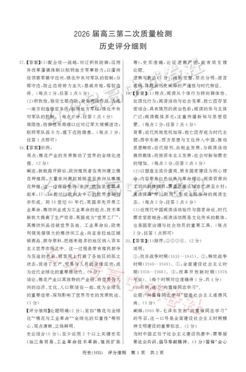 2026届高三年级四月阶段练习历史(HB)评分细则_.pdf_第1页