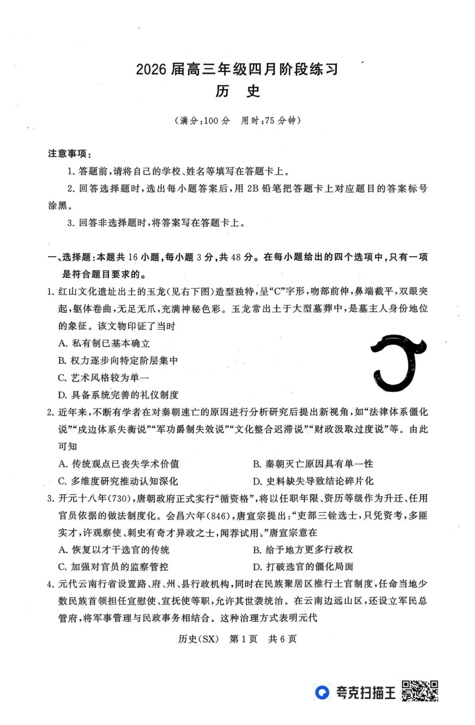 2026届高三年级四月阶段练习历史(SX).pdf_第1页
