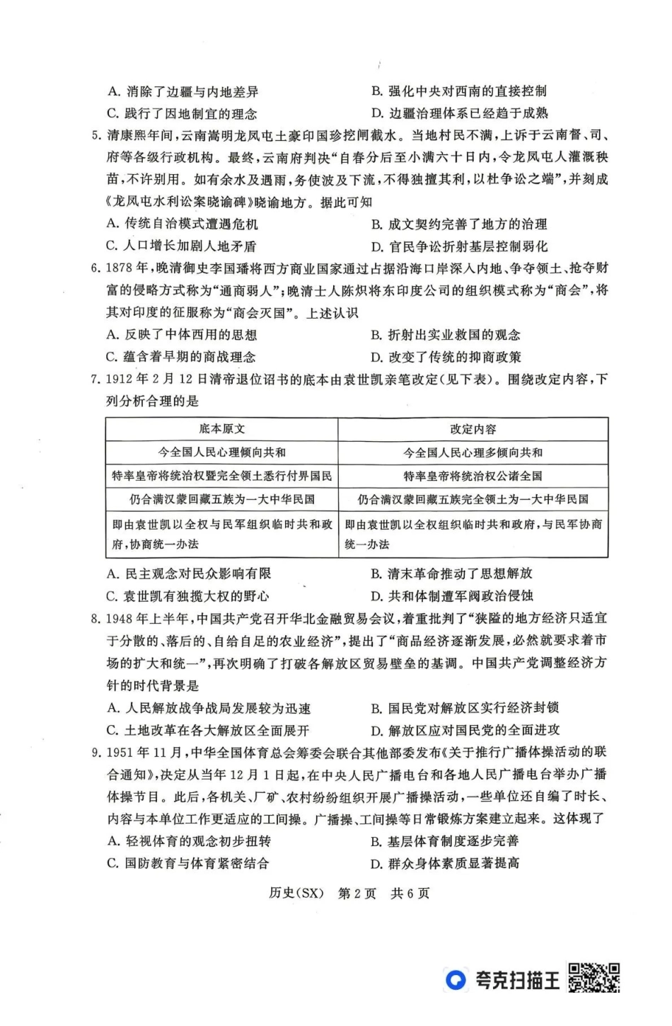 2026届高三年级四月阶段练习历史(SX).pdf_第2页