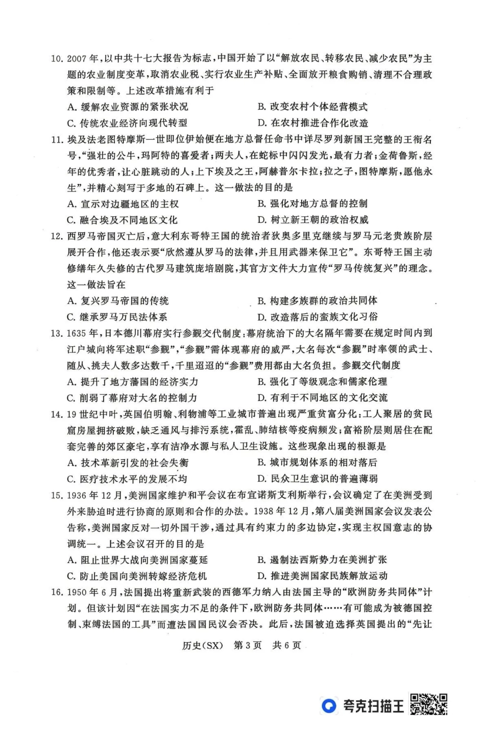 2026届高三年级四月阶段练习历史(SX).pdf_第3页