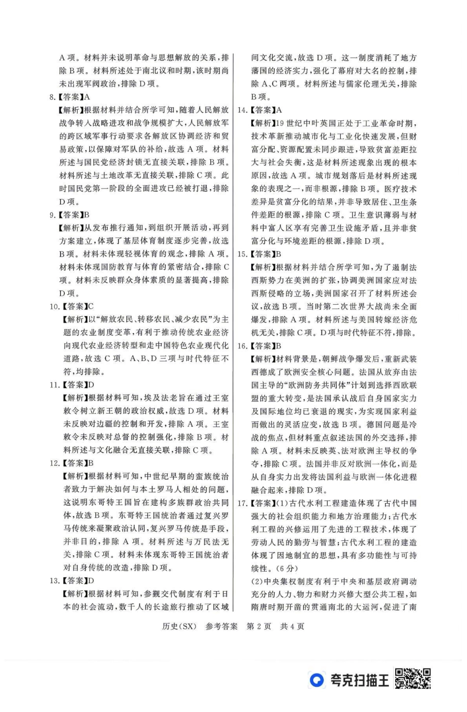 2026届高三年级四月阶段练习历史(SX)答案.pdf_第2页