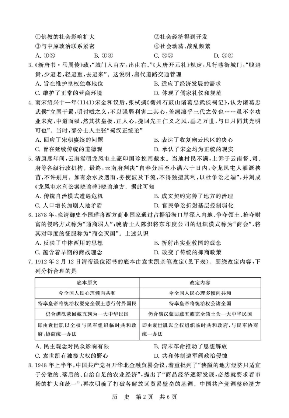 2026届高三年级四月阶段练习历史.pdf_第2页