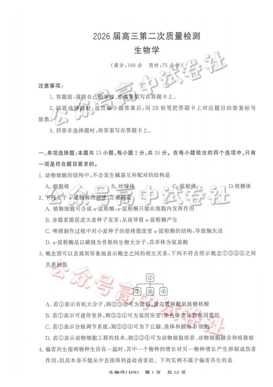 2026届高三年级四月阶段练习生物(HB)_.pdf_第1页