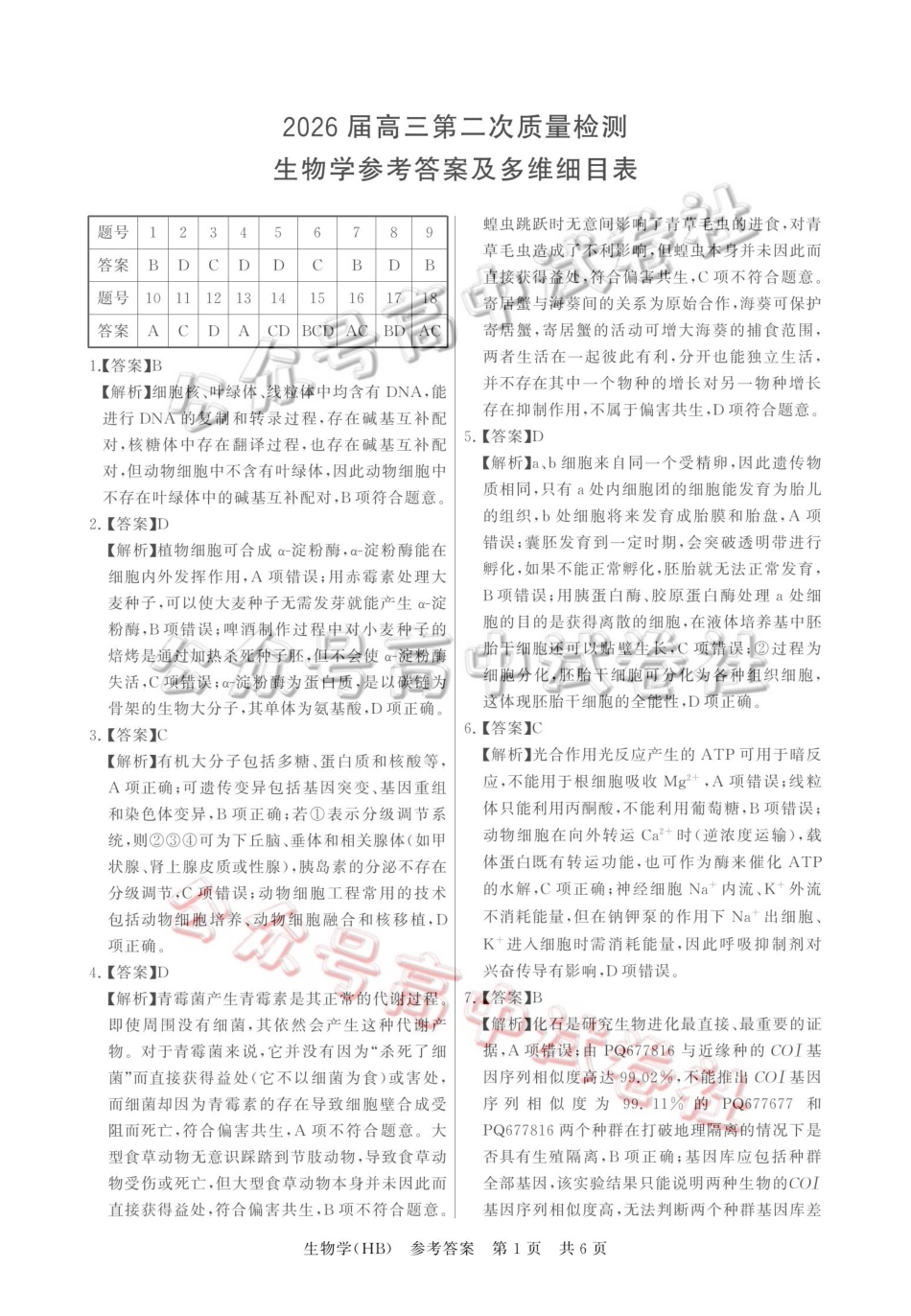 2026届高三年级四月阶段练习生物(HB)答案_.pdf_第1页