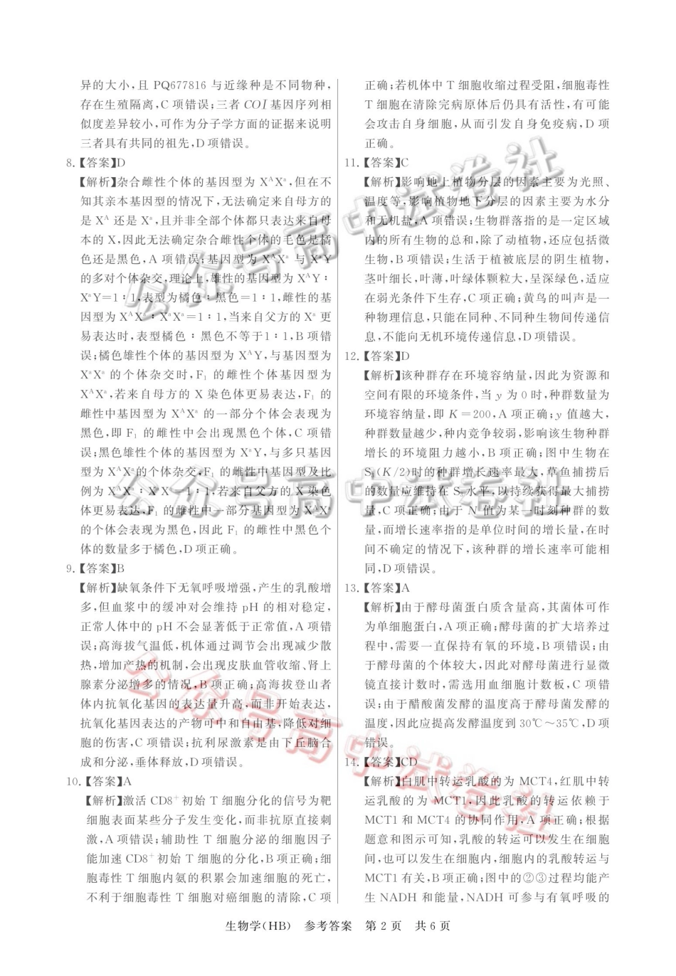 2026届高三年级四月阶段练习生物(HB)答案_.pdf_第2页