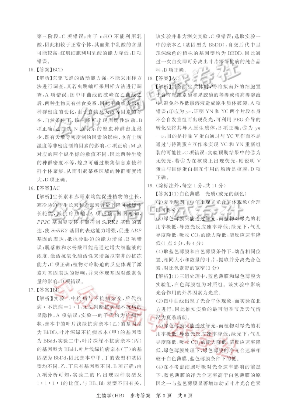 2026届高三年级四月阶段练习生物(HB)答案_.pdf_第3页