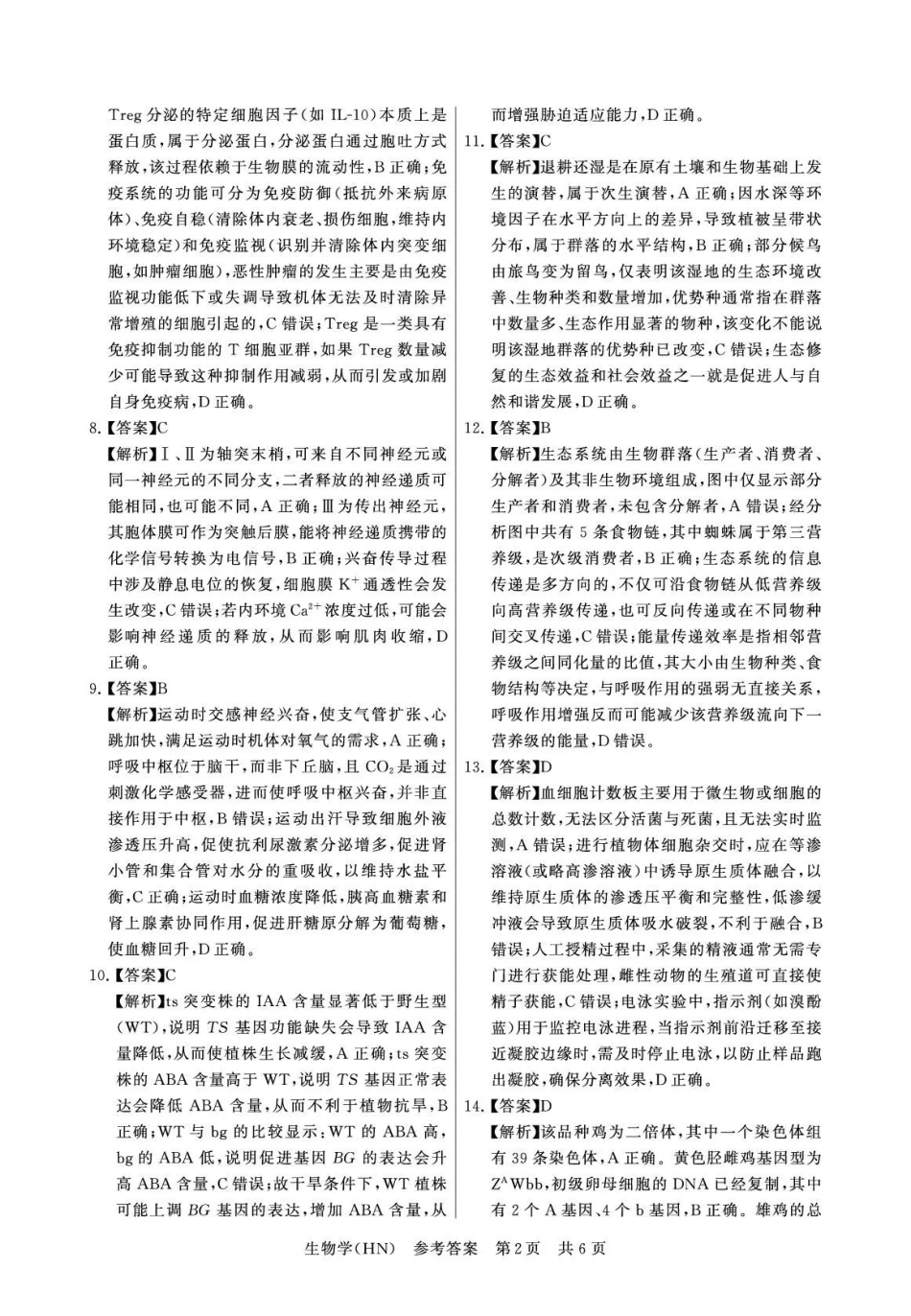 2026届高三年级四月阶段练习生物(HN)答案.pdf_第2页