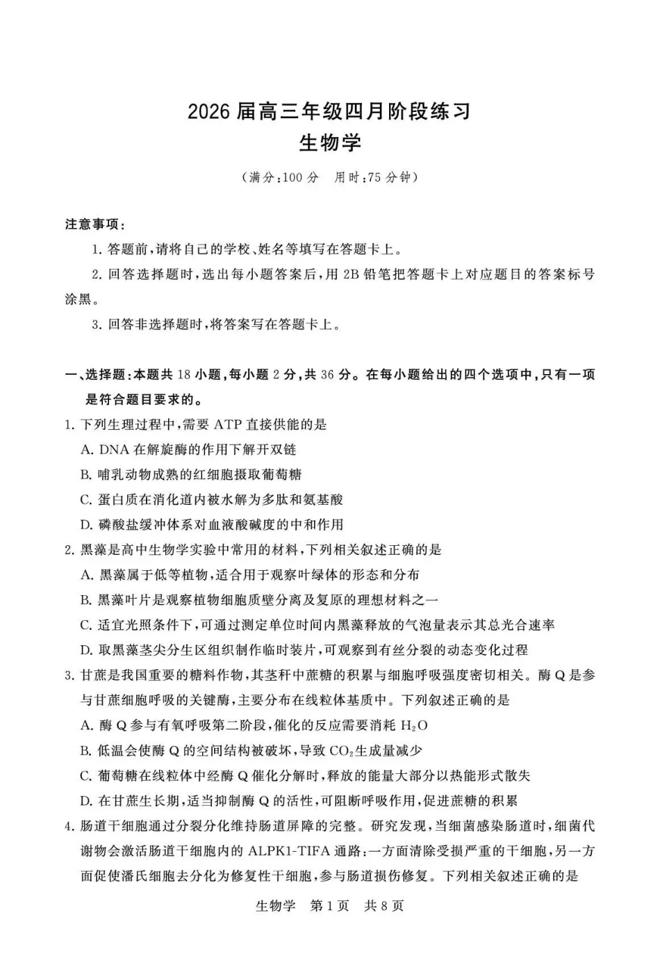 2026届高三年级四月阶段练习生物.pdf_第1页