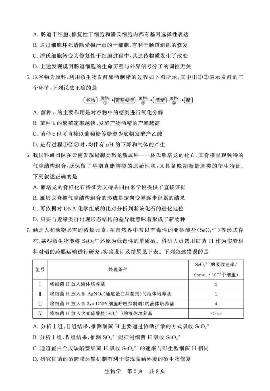 2026届高三年级四月阶段练习生物.pdf_第2页
