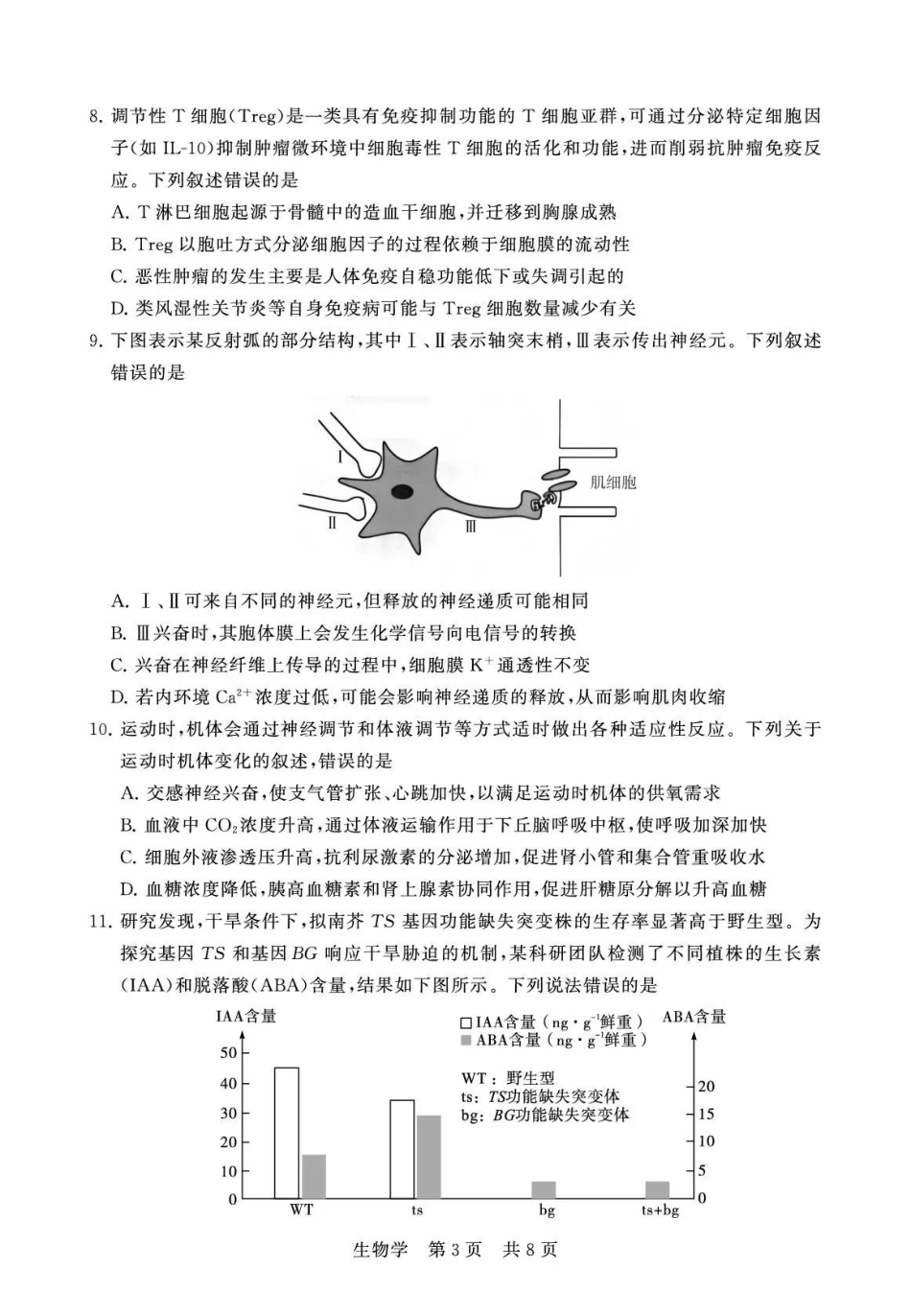 2026届高三年级四月阶段练习生物.pdf_第3页