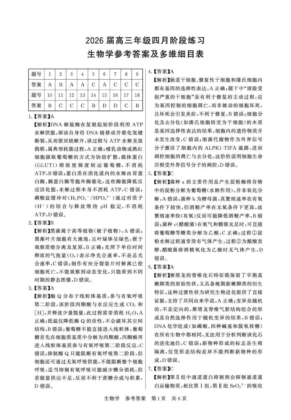 2026届高三年级四月阶段练习生物答案.pdf_第1页