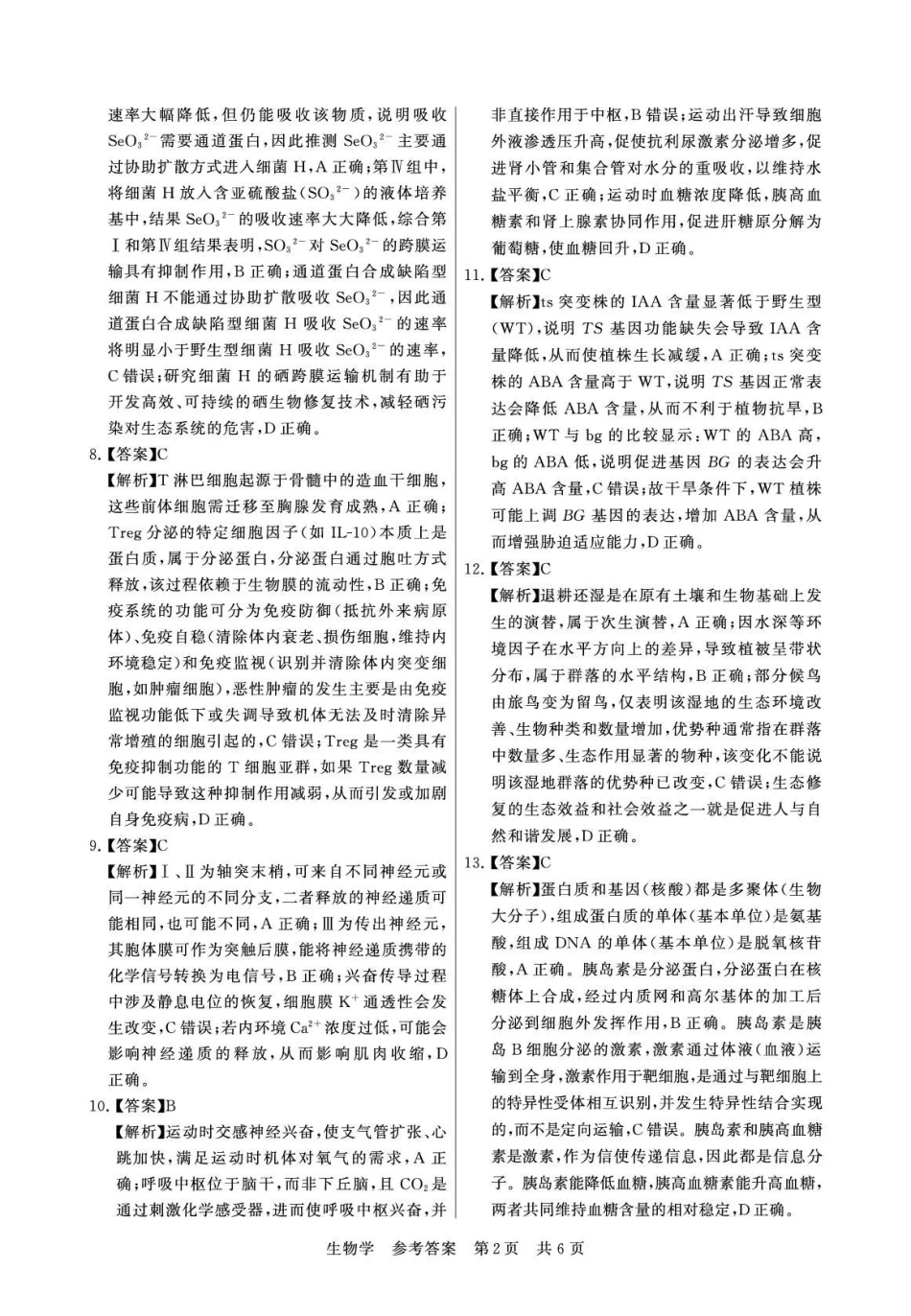 2026届高三年级四月阶段练习生物答案.pdf_第2页