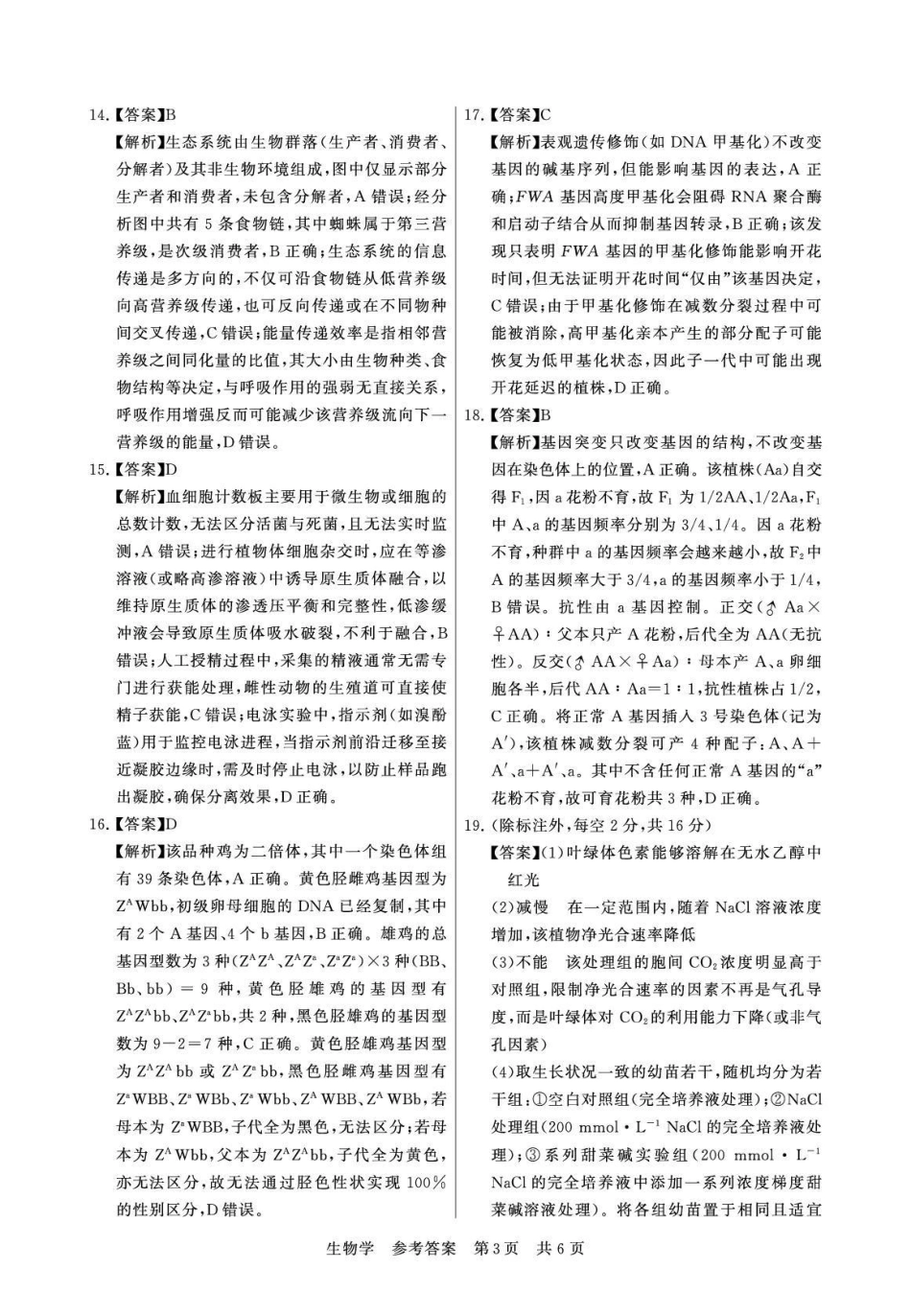 2026届高三年级四月阶段练习生物答案.pdf_第3页