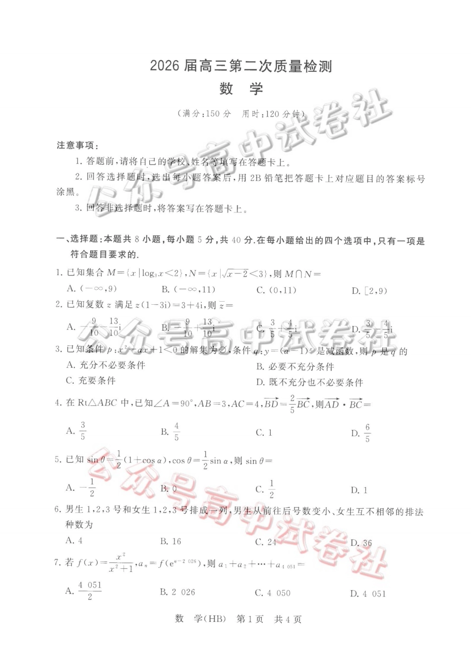 2026届高三年级四月阶段练习数学(HB)_.pdf_第1页