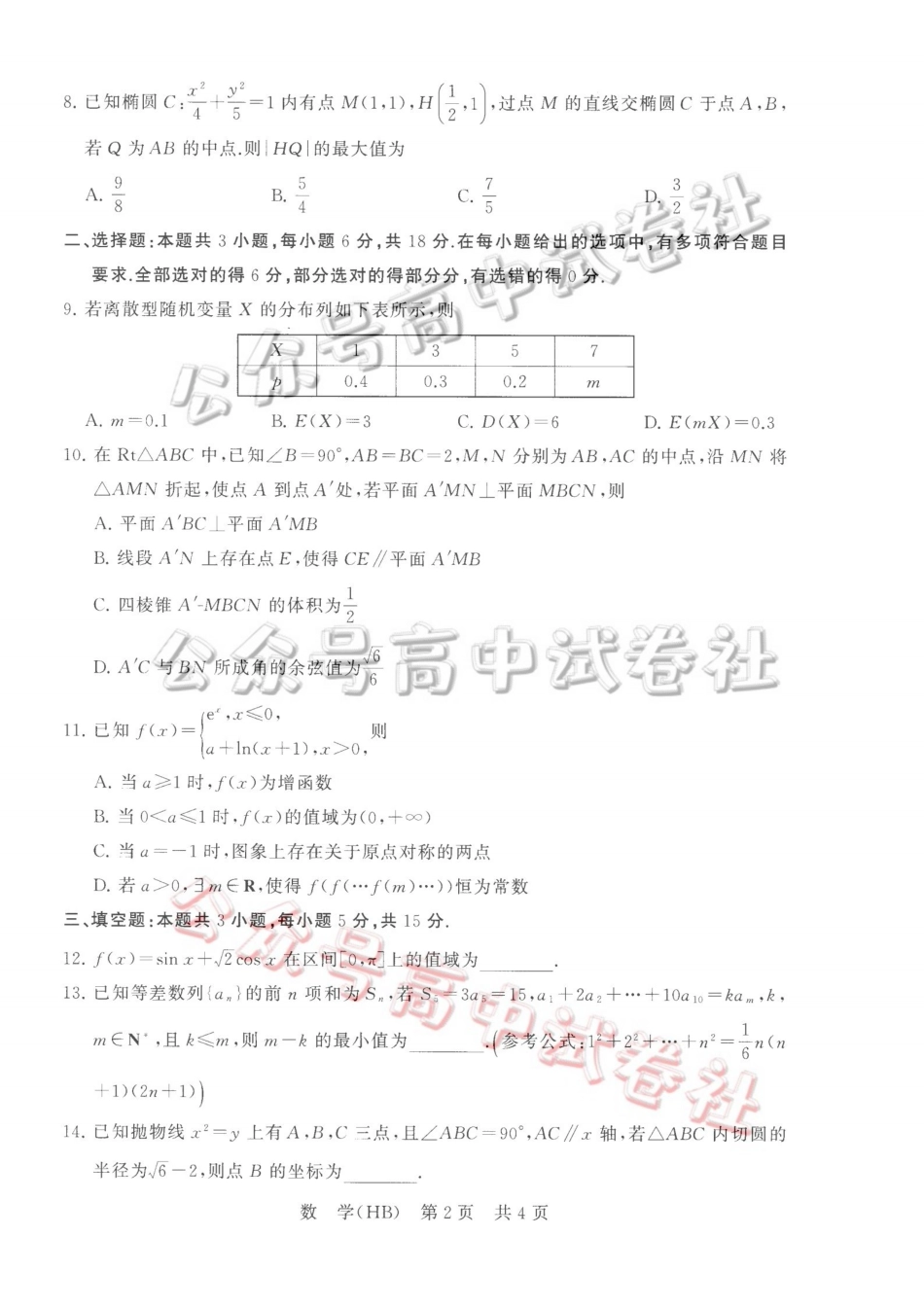 2026届高三年级四月阶段练习数学(HB)_.pdf_第2页