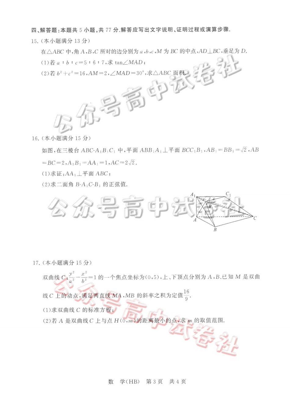 2026届高三年级四月阶段练习数学(HB)_.pdf_第3页