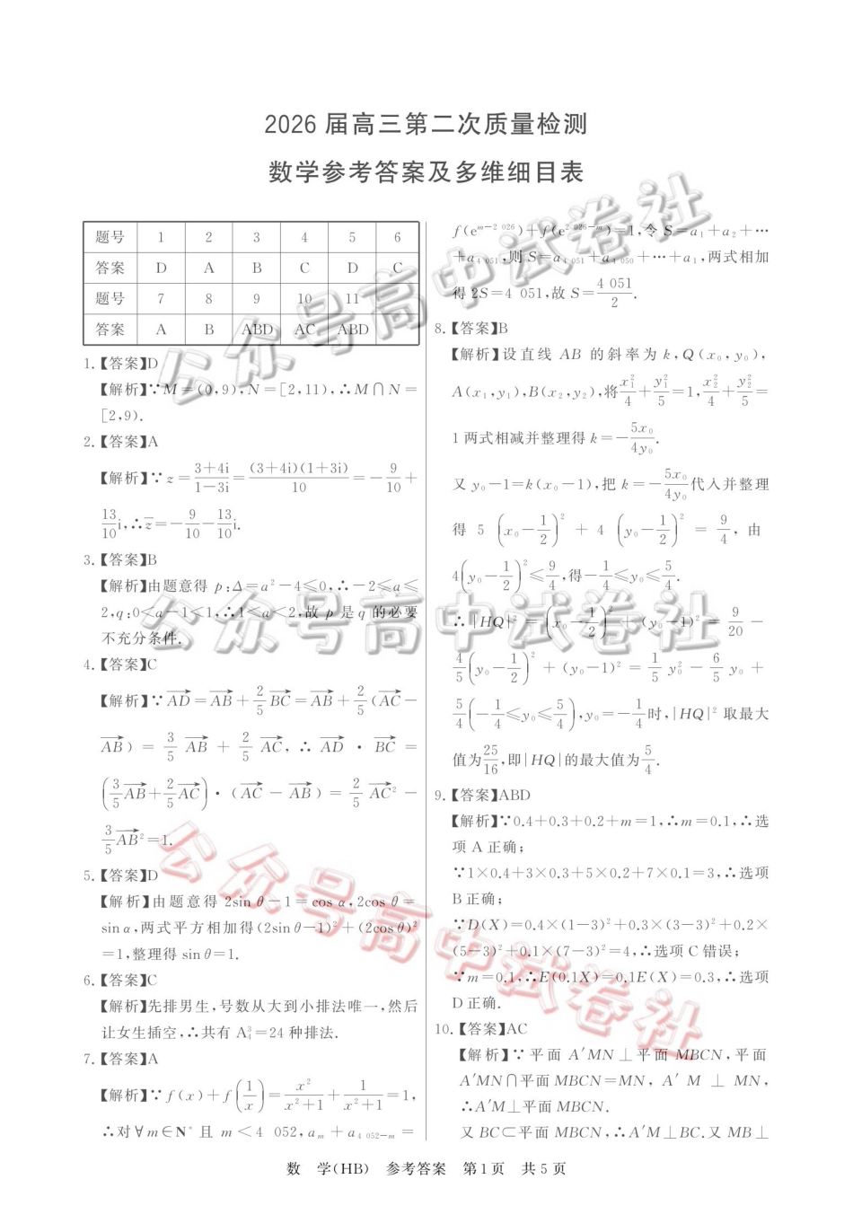 2026届高三年级四月阶段练习数学(HB)答案_.pdf_第1页