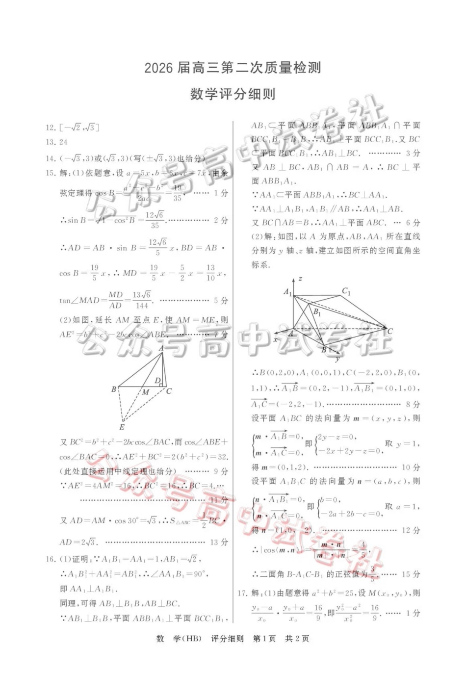 2026届高三年级四月阶段练习数学(HB)评分细则_.pdf_第1页