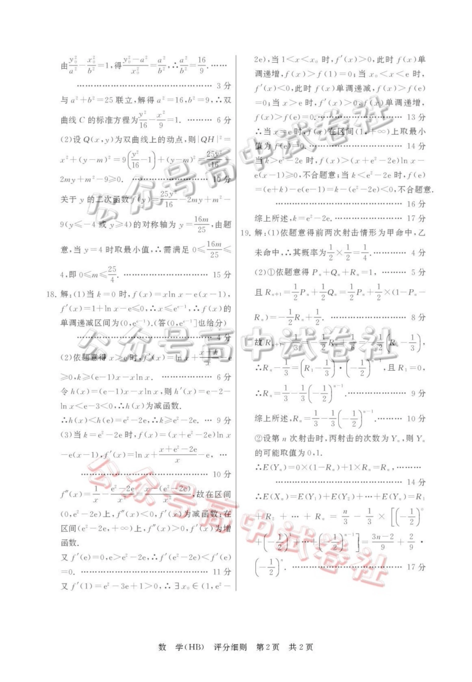 2026届高三年级四月阶段练习数学(HB)评分细则_.pdf_第2页