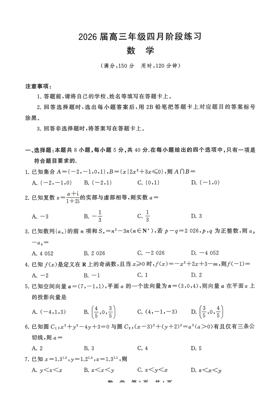 2026届高三年级四月阶段练习数学.pdf_第1页
