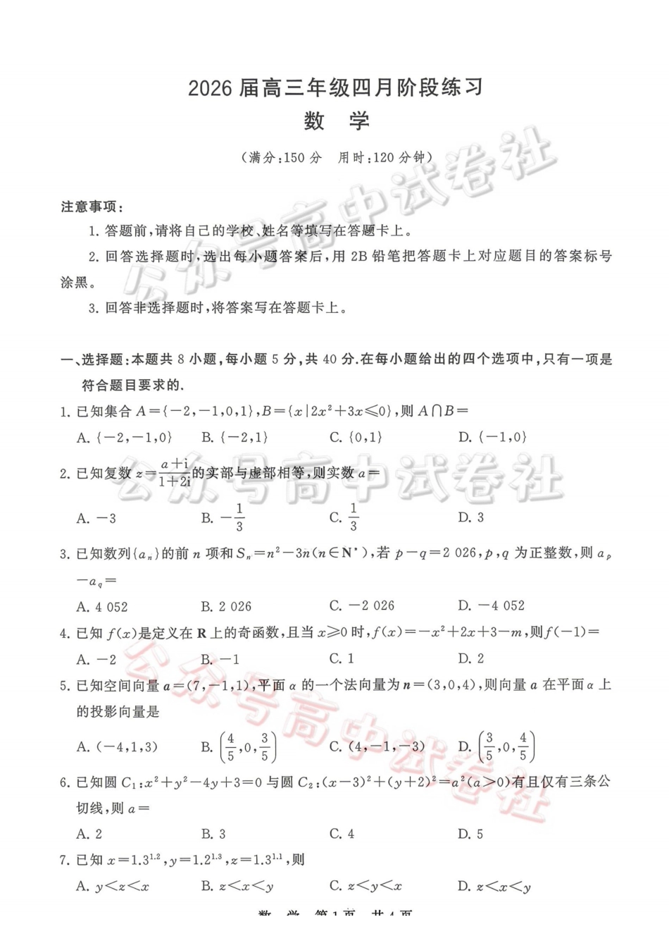 2026届高三年级四月阶段练习数学_.pdf_第1页