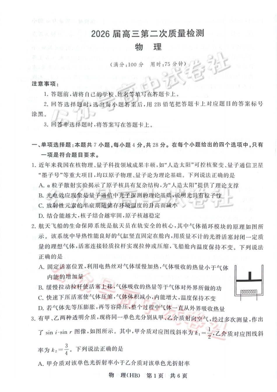 2026届高三年级四月阶段练习物理(HB)_.pdf_第1页