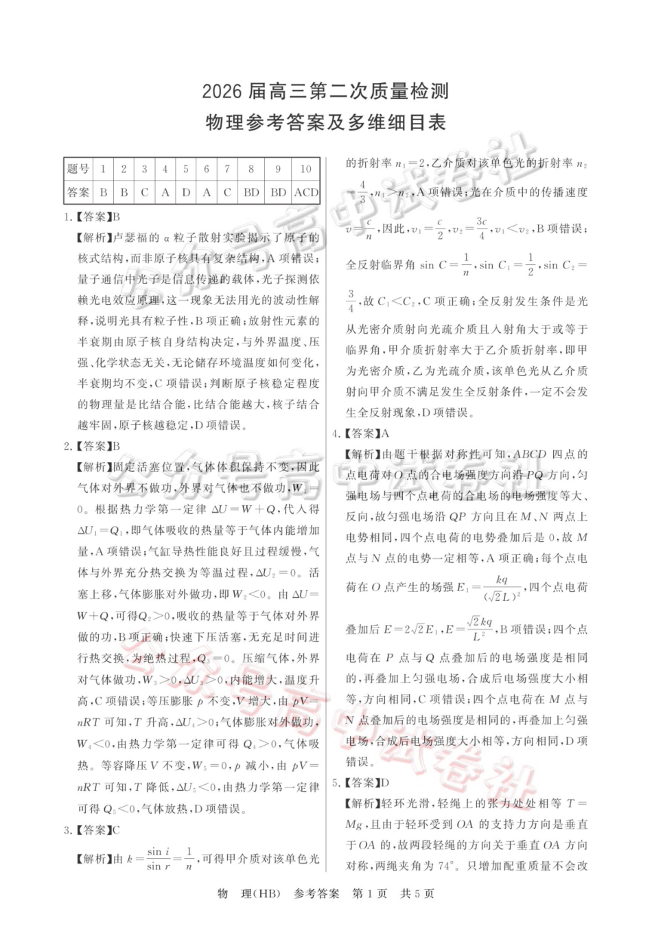 2026届高三年级四月阶段练习物理(HB)答案_.pdf_第1页