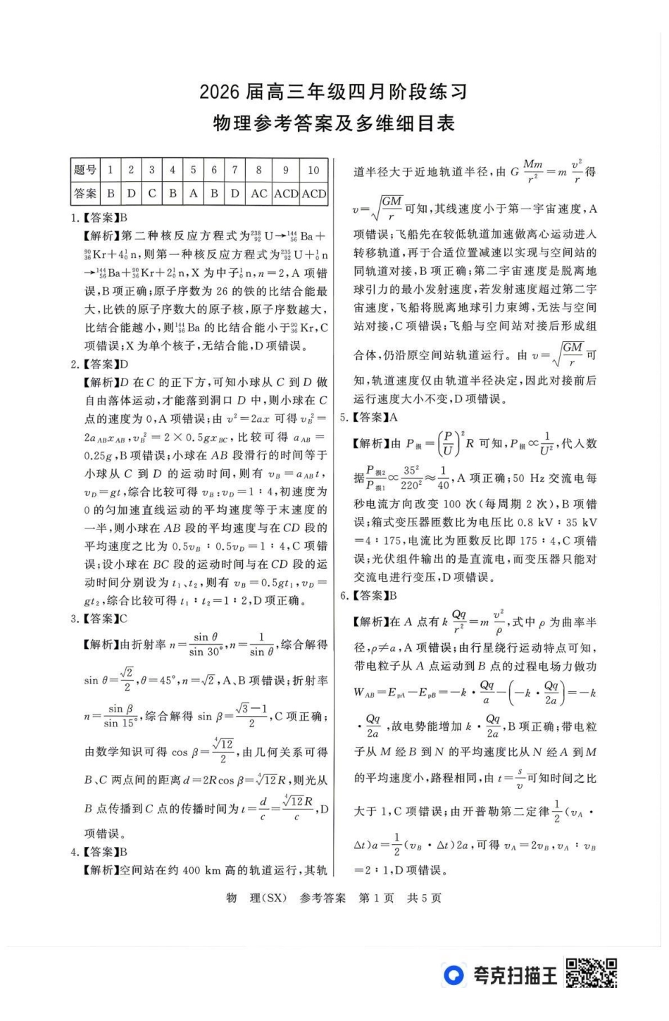 2026届高三年级四月阶段练习物理(SX)答案.pdf_第1页