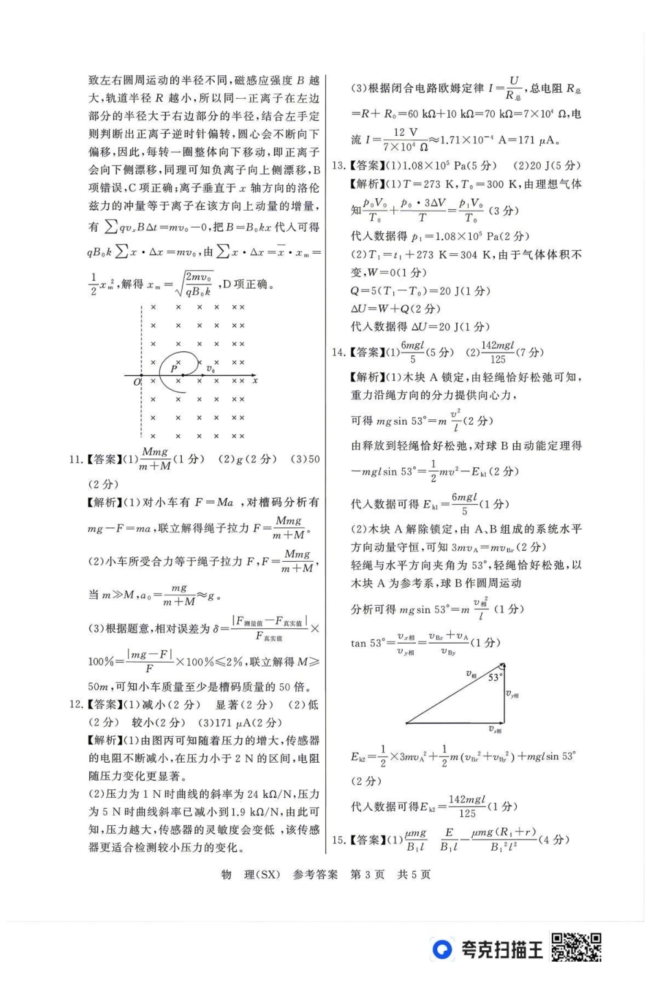 2026届高三年级四月阶段练习物理(SX)答案.pdf_第3页