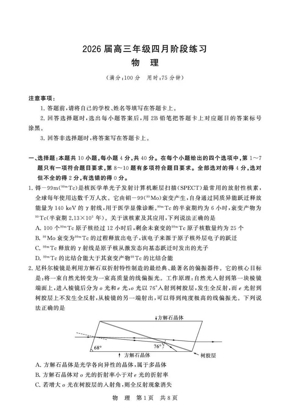 2026届高三年级四月阶段练习物理.pdf_第1页