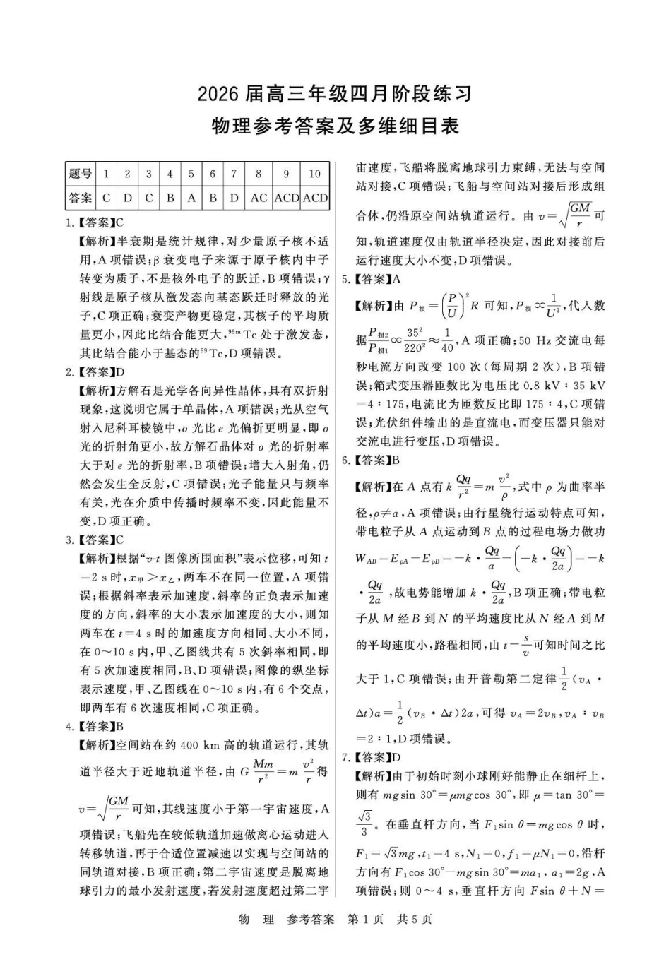 2026届高三年级四月阶段练习物理答案.pdf_第1页