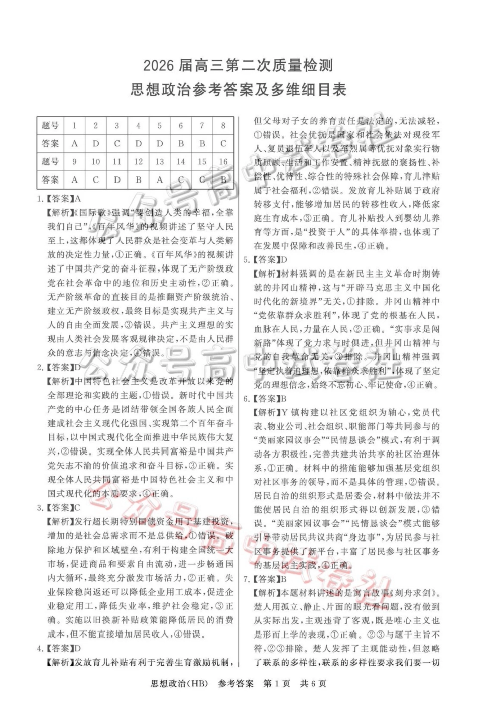 2026届高三年级四月阶段练习政治(HB)答案_.pdf_第1页