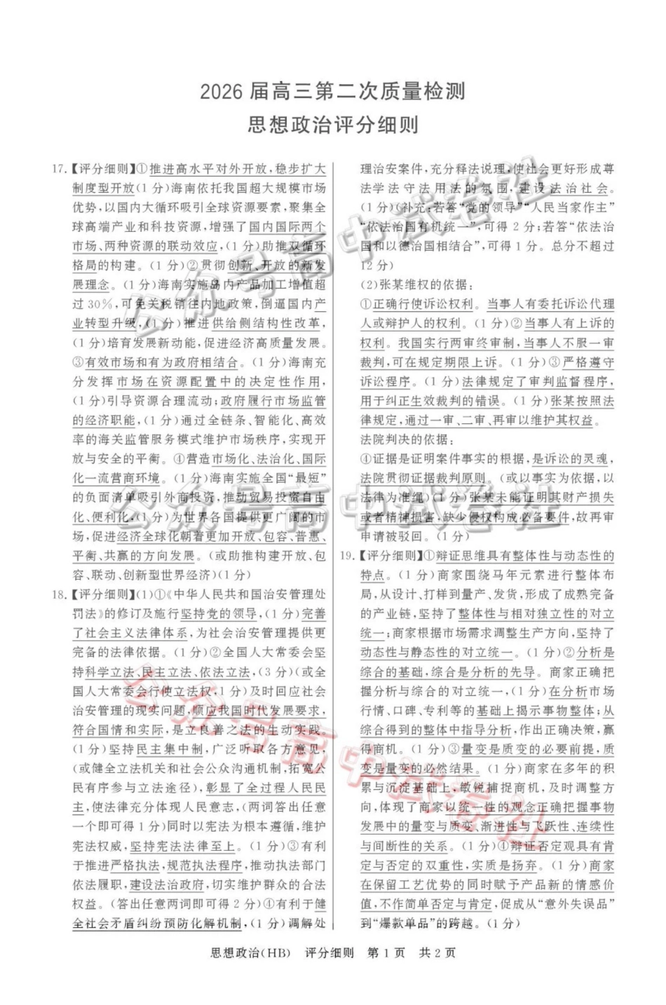 2026届高三年级四月阶段练习政治(HB)评分细则_.pdf_第1页
