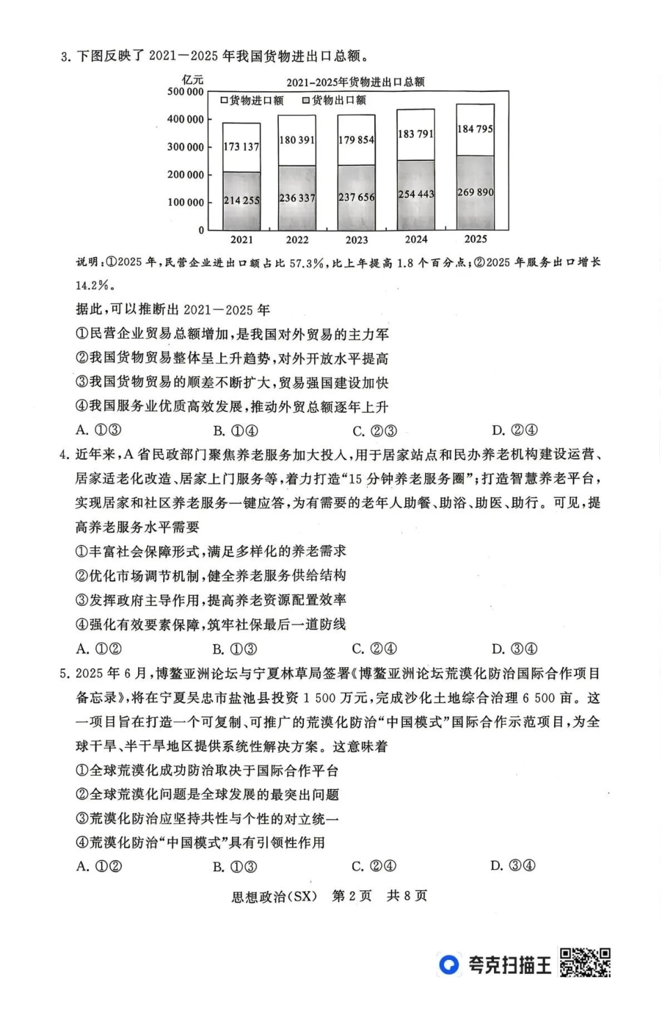 2026届高三年级四月阶段练习政治(SX).pdf_第2页