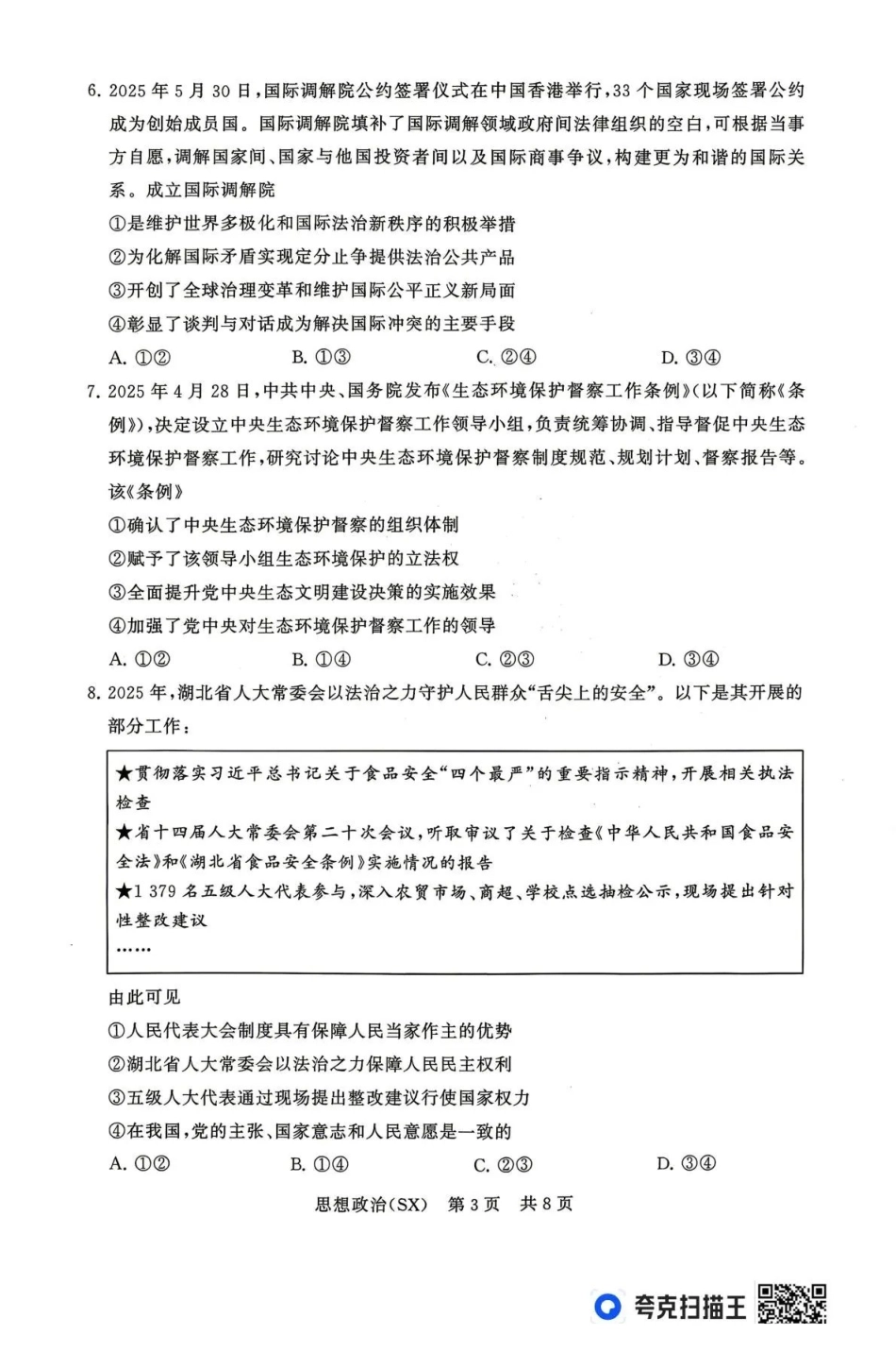 2026届高三年级四月阶段练习政治(SX).pdf_第3页