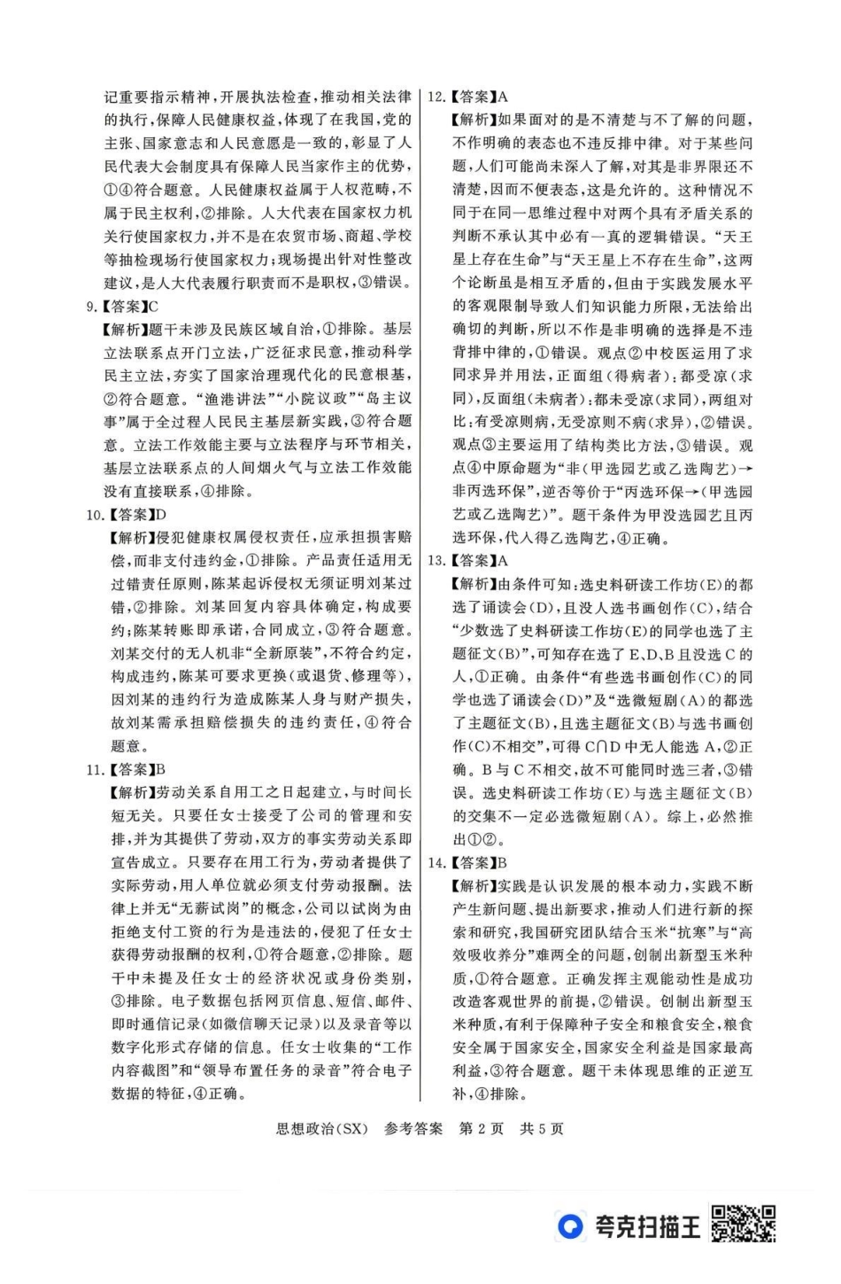 2026届高三年级四月阶段练习政治(SX)答案.pdf_第2页