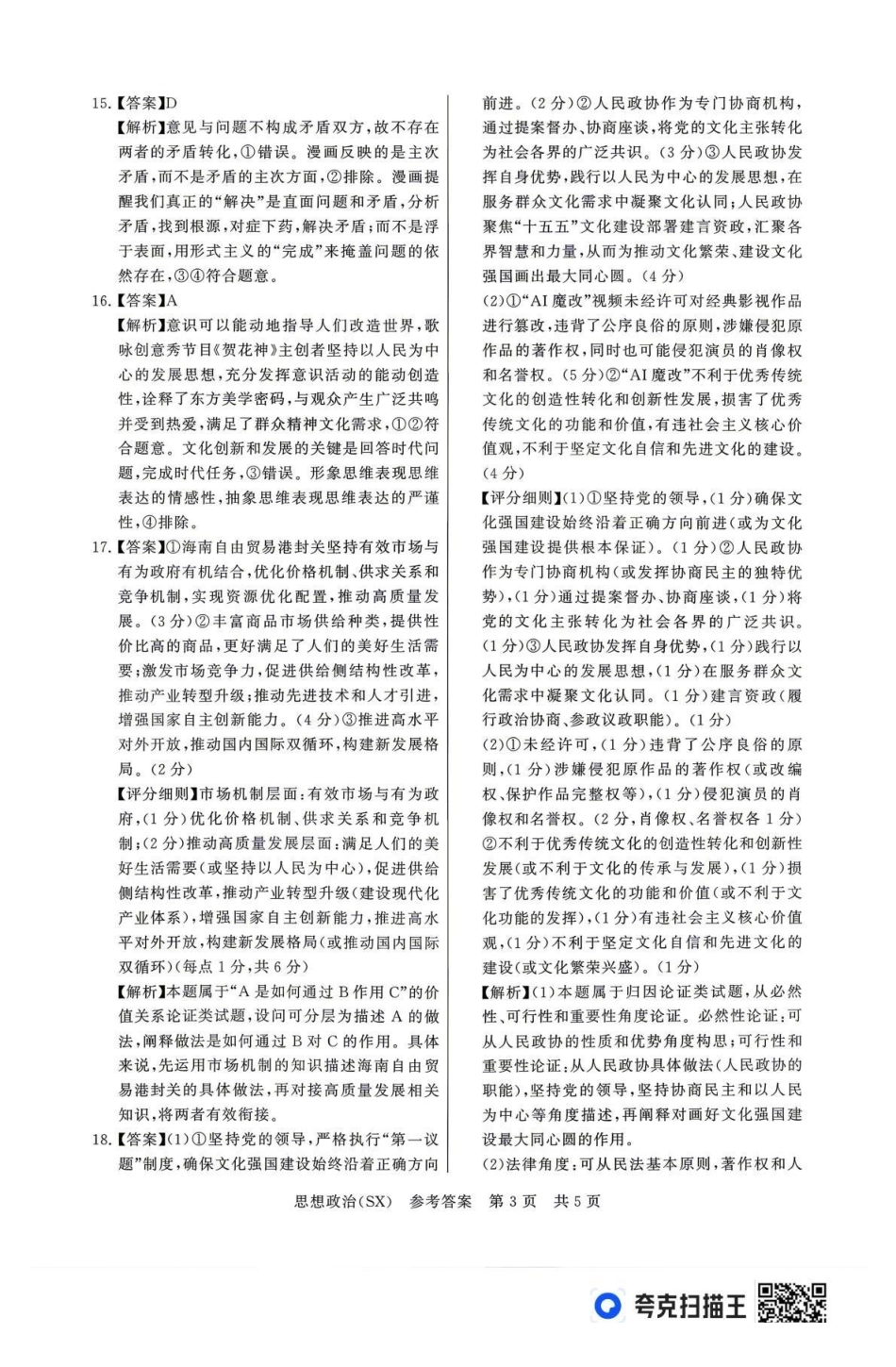 2026届高三年级四月阶段练习政治(SX)答案.pdf_第3页