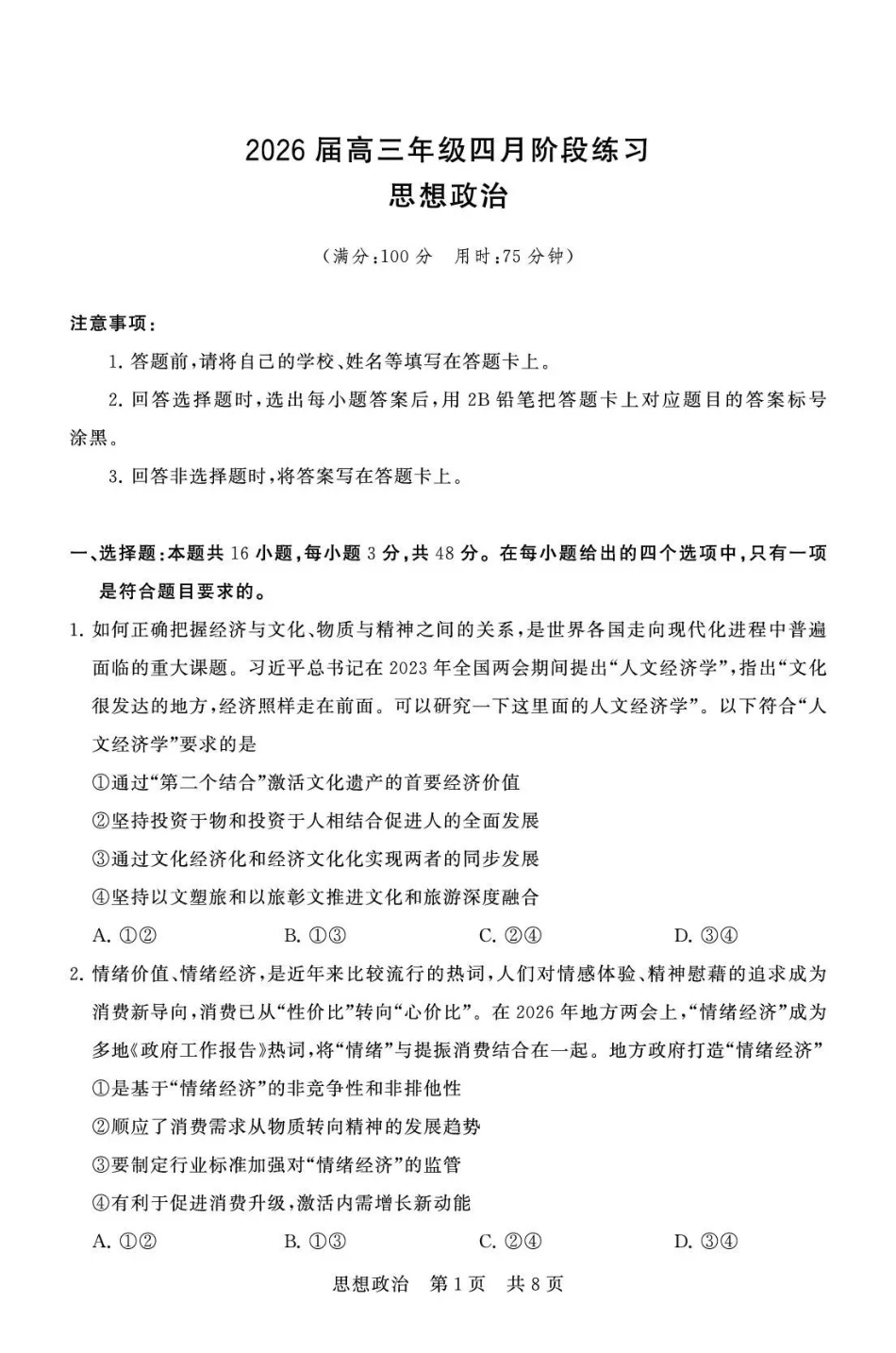 2026届高三年级四月阶段练习政治.pdf_第1页
