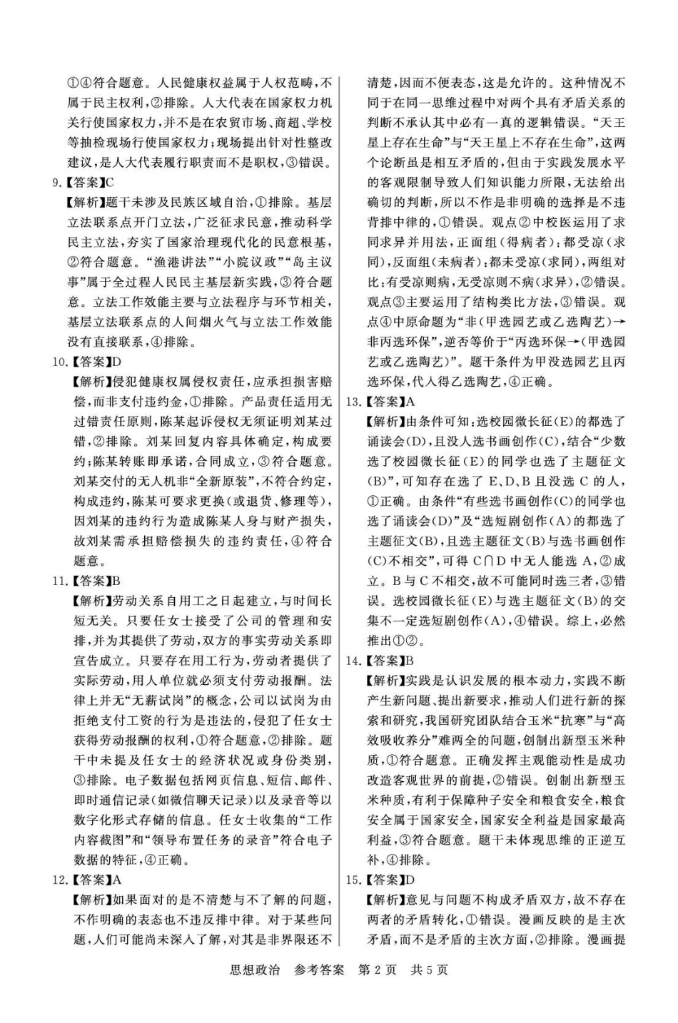 2026届高三年级四月阶段练习政治答案.pdf_第2页