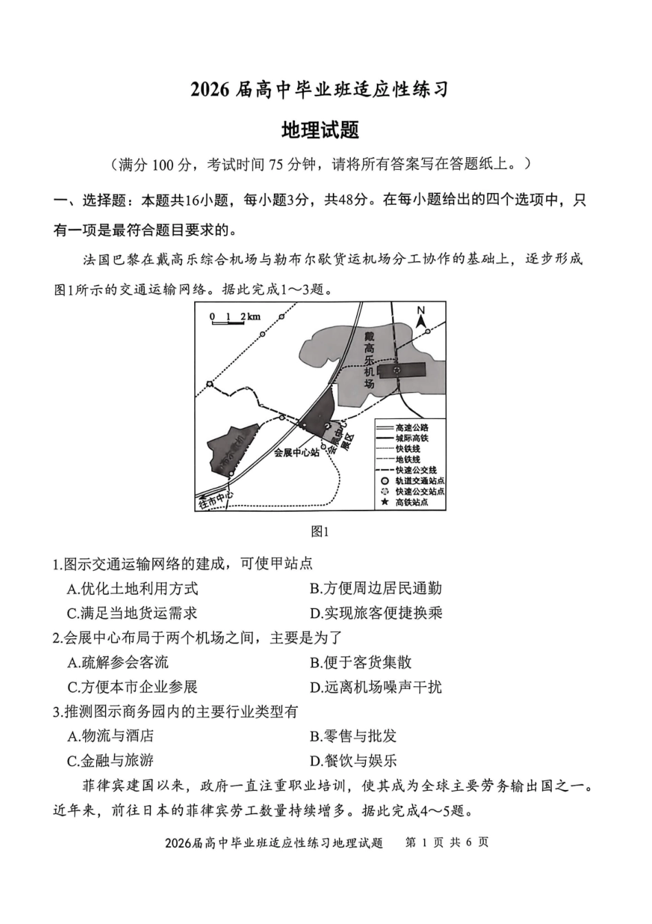 2026届高中毕业班适应性练习地理.pdf_第1页