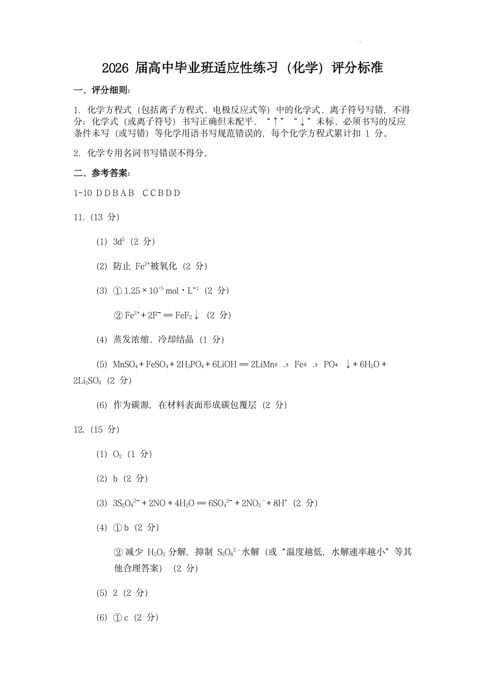 2026届高中毕业班适应性练习化学答案.pdf_第1页