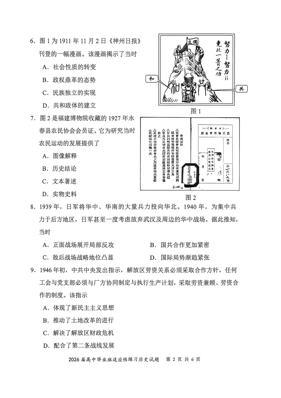 2026届高中毕业班适应性练习历史.pdf_第2页