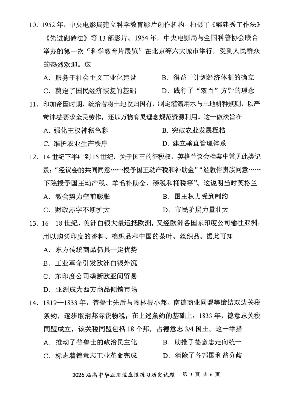 2026届高中毕业班适应性练习历史.pdf_第3页