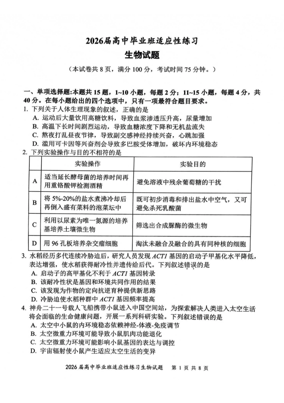 2026届高中毕业班适应性练习生物.pdf_第1页